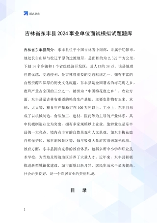 吉林省东丰县2024事业单位面试模拟试题题库