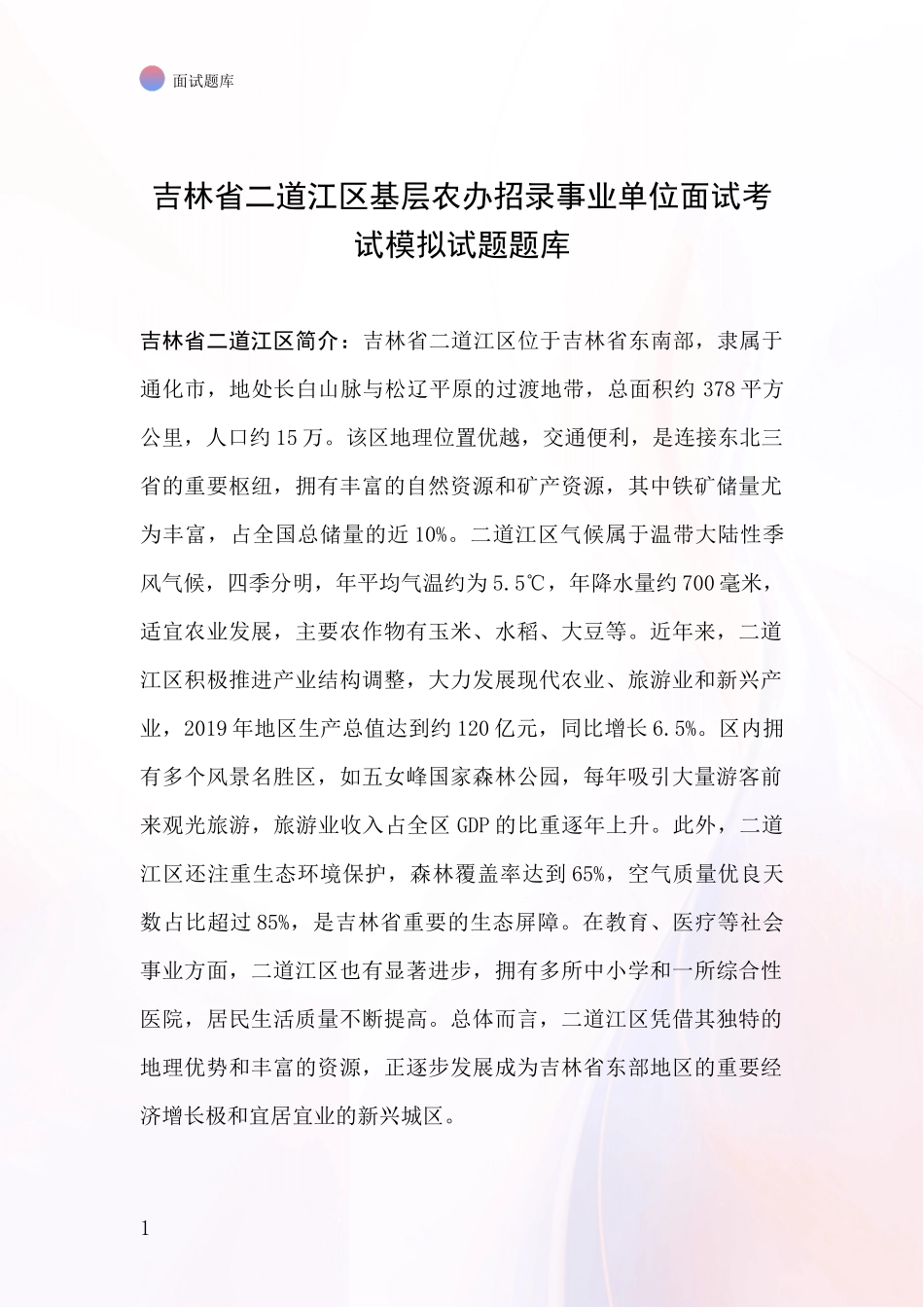 吉林省二道江区基层农办招录事业单位面试考试模拟试题题库_第1页