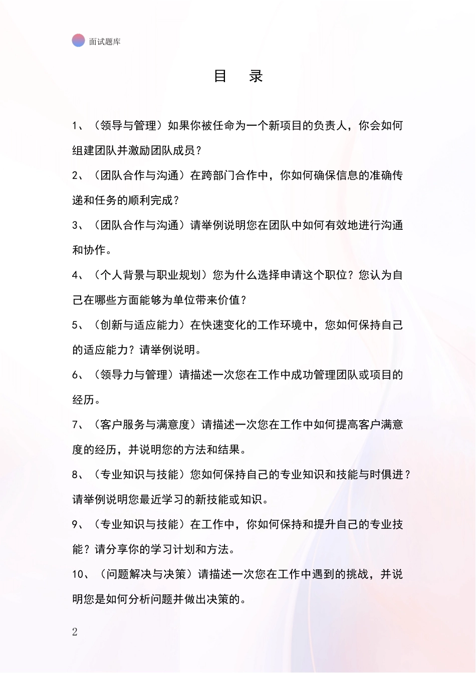 吉林省二道江区基层农办招录事业单位面试考试模拟试题题库_第2页