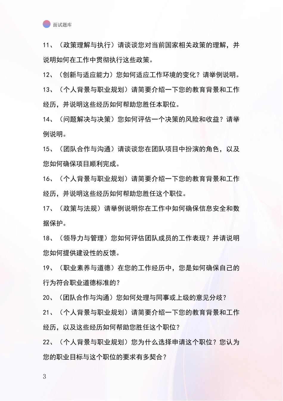 吉林省二道江区基层农办招录事业单位面试考试模拟试题题库_第3页