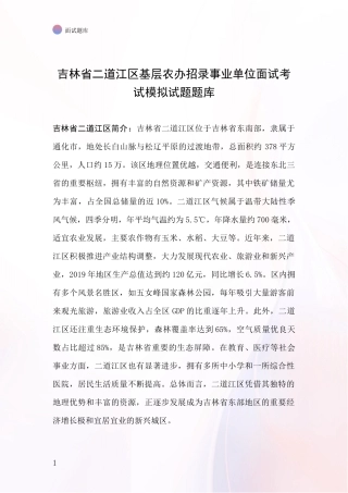 吉林省二道江区基层农办招录事业单位面试考试模拟试题题库