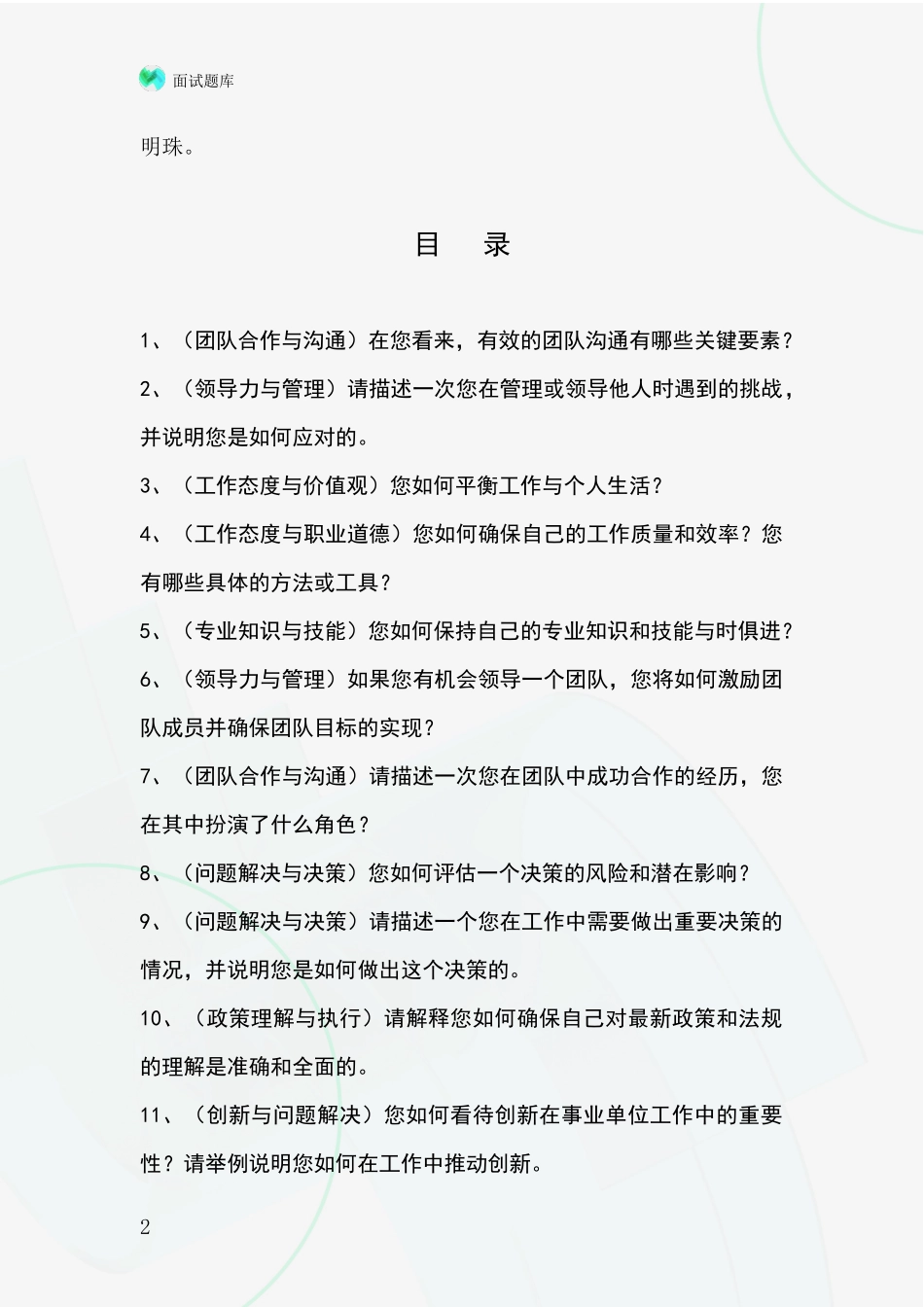 吉林省二道区基层农办事业单位面试模拟试题含答案及要点_第2页