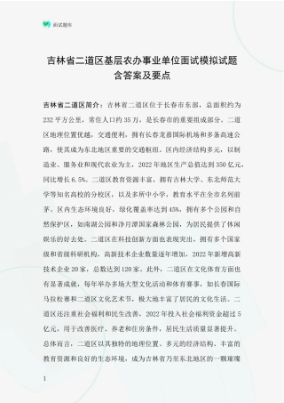 吉林省二道区基层农办事业单位面试模拟试题含答案及要点