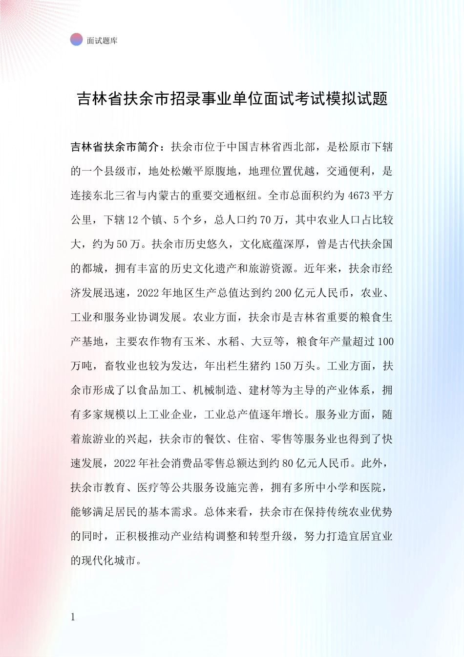 吉林省扶余市招录事业单位面试考试模拟试题_第1页