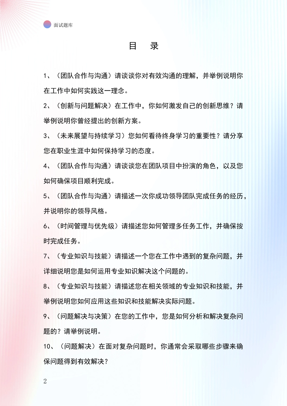吉林省扶余市招录事业单位面试考试模拟试题_第2页
