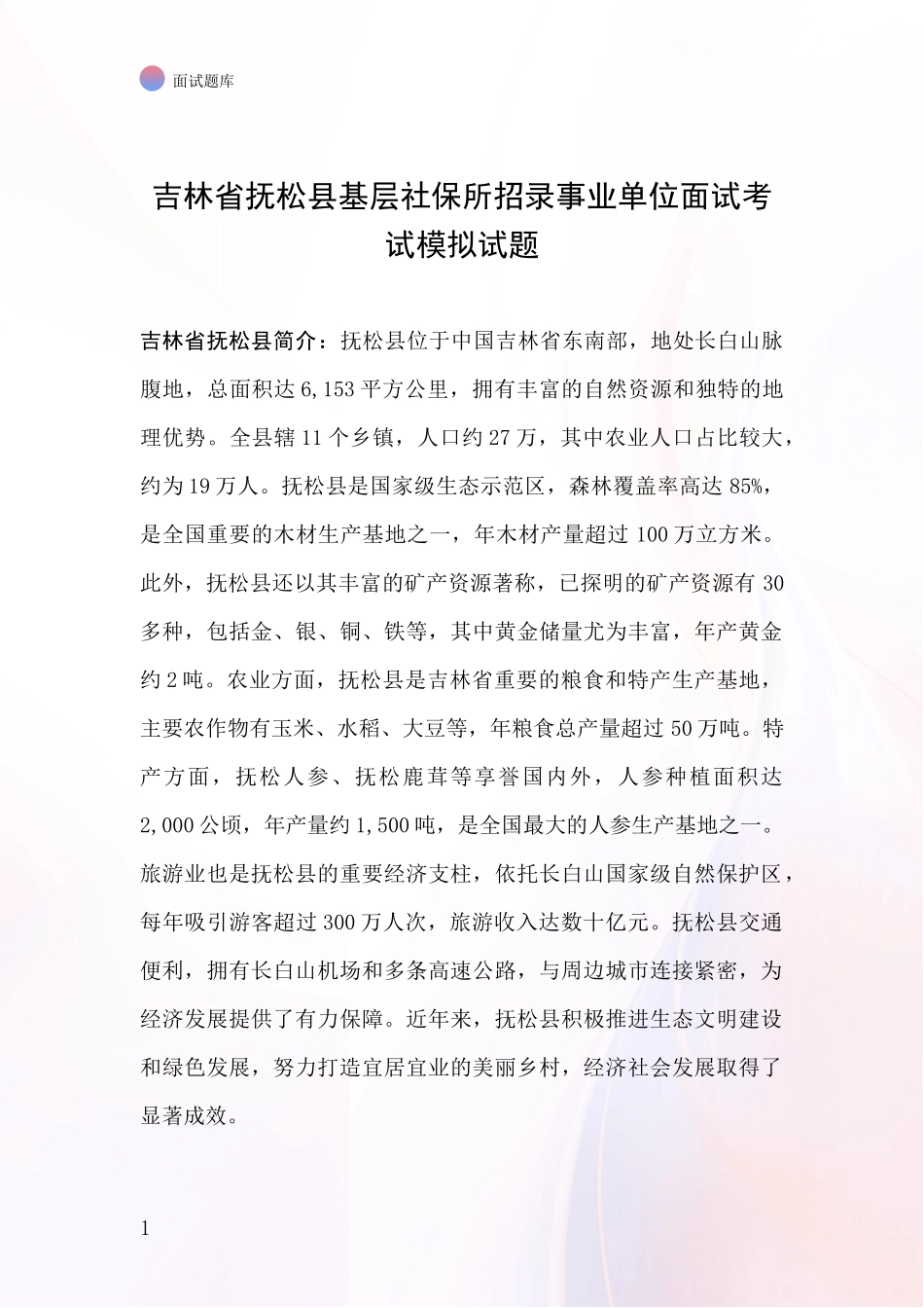 吉林省抚松县基层社保所招录事业单位面试考试模拟试题_第1页