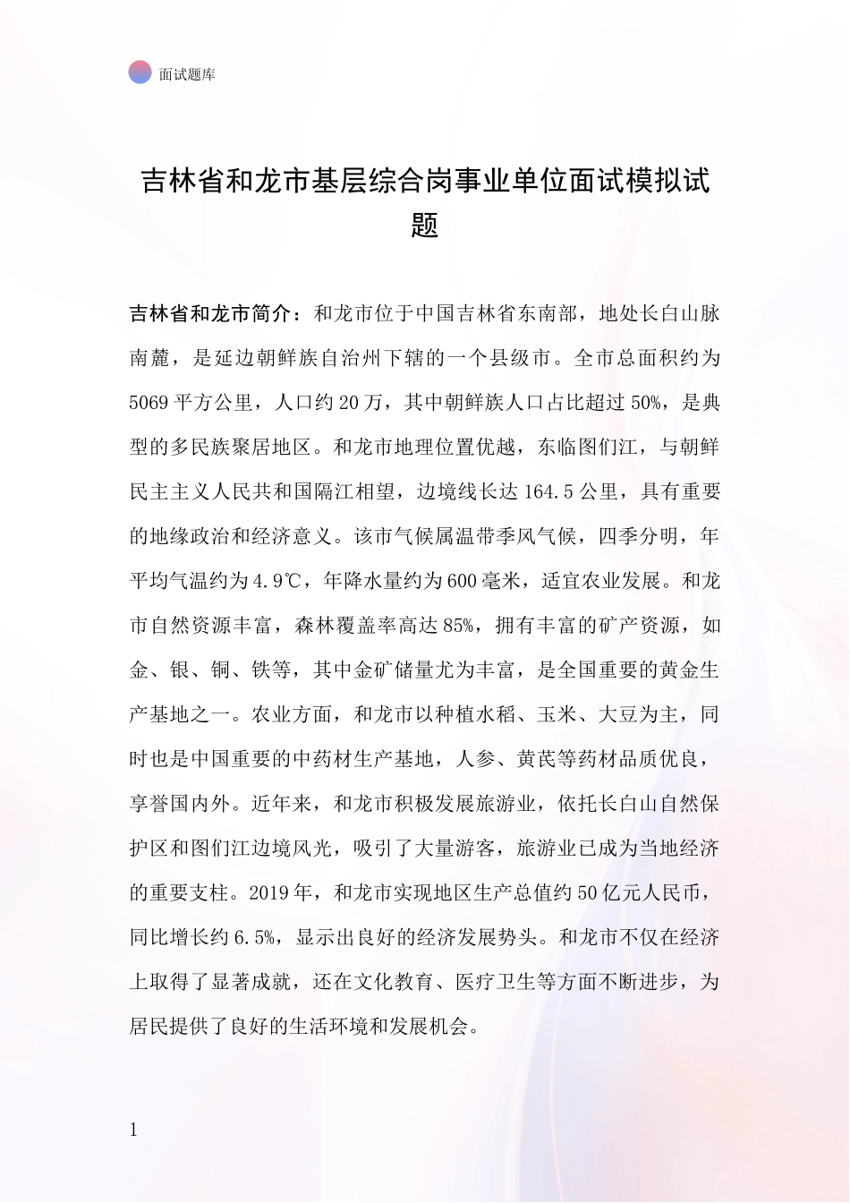 吉林省和龙市基层综合岗事业单位面试模拟试题_第1页