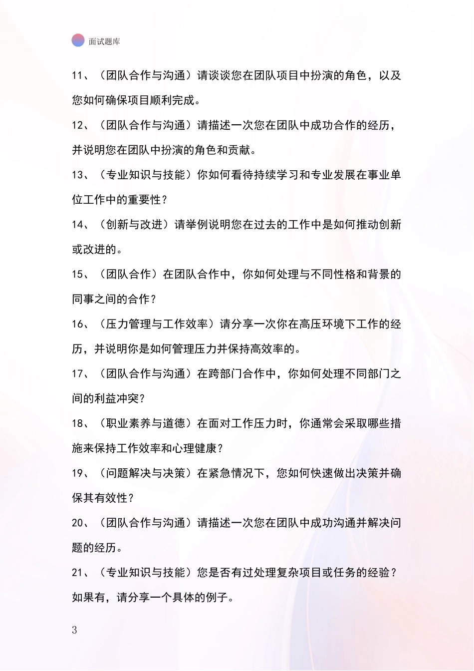 吉林省和龙市基层综合岗事业单位面试模拟试题_第3页