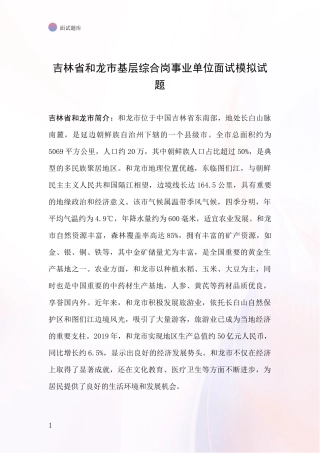 吉林省和龙市基层综合岗事业单位面试模拟试题