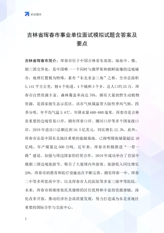吉林省珲春市事业单位面试模拟试题含答案及要点