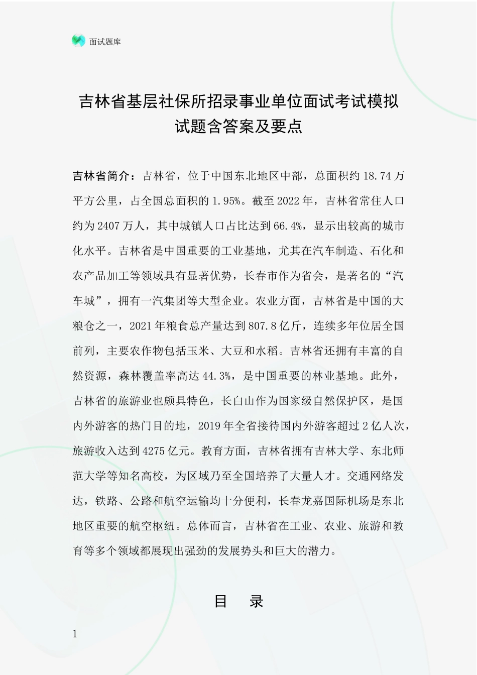 吉林省基层社保所招录事业单位面试考试模拟试题含答案及要点_第1页
