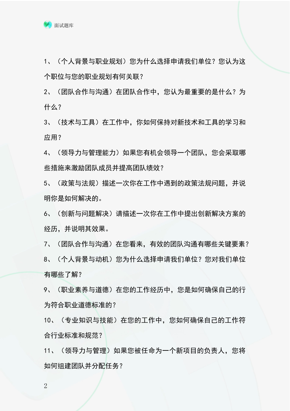 吉林省基层社保所招录事业单位面试考试模拟试题含答案及要点_第2页