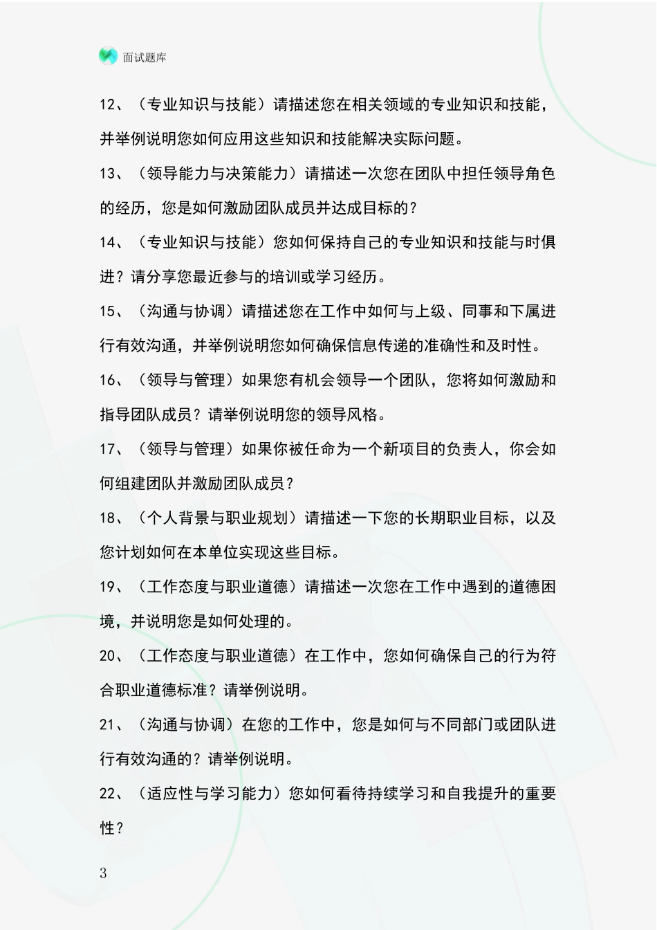 吉林省基层社保所招录事业单位面试考试模拟试题含答案及要点_第3页