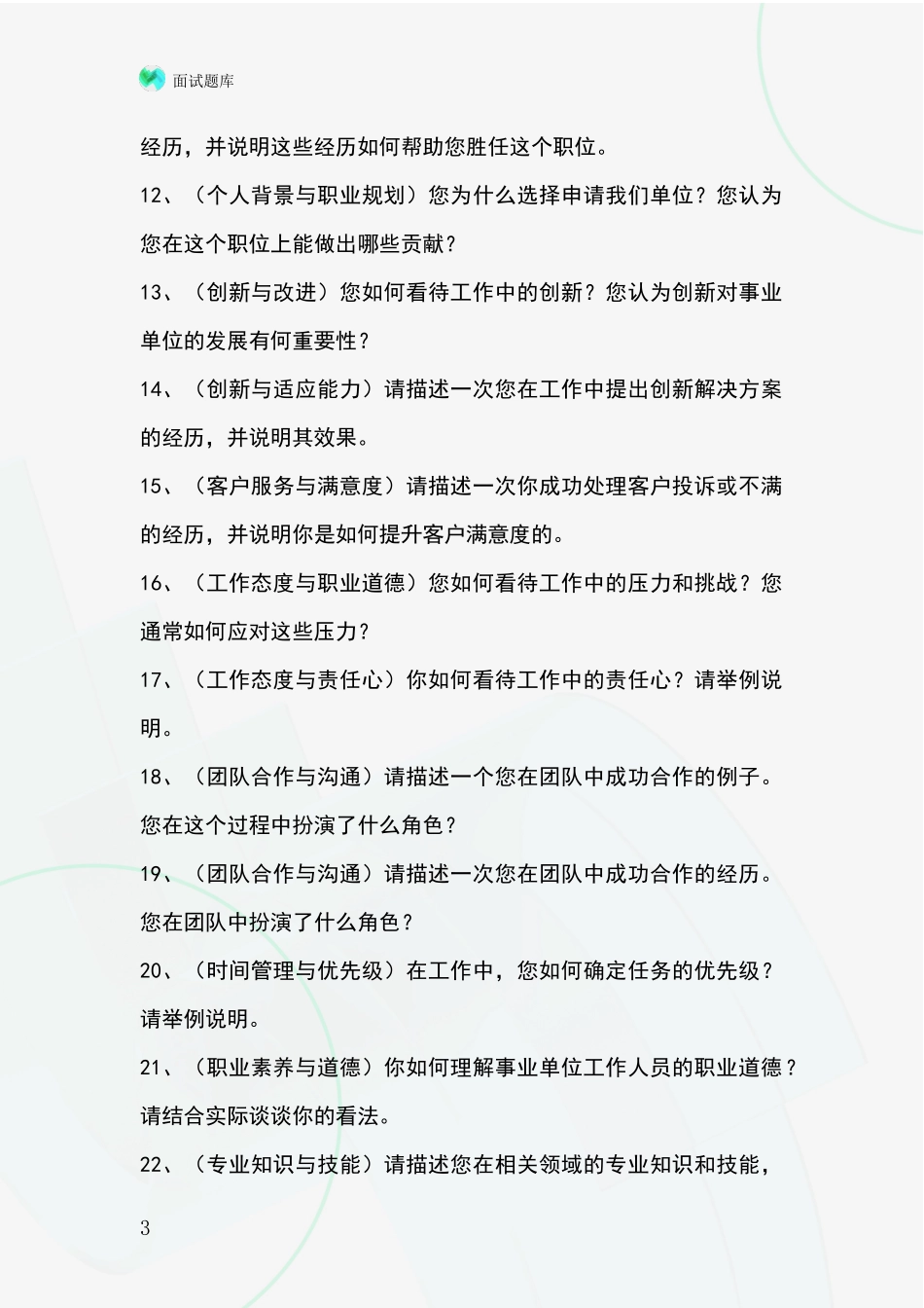 吉林省集安市招录事业单位面试考试模拟试题_第3页