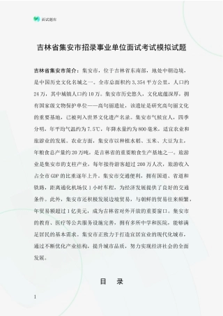 吉林省集安市招录事业单位面试考试模拟试题