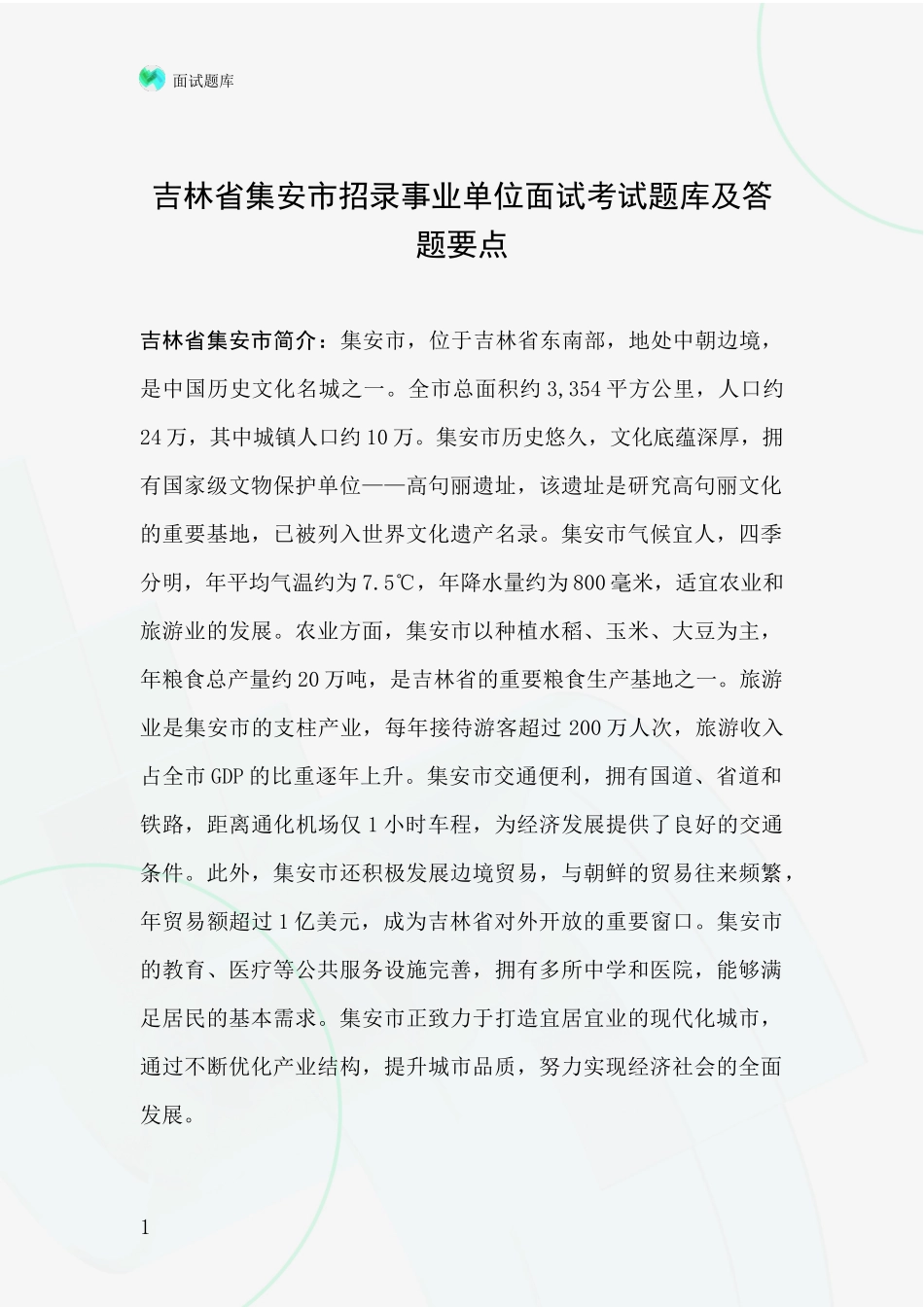 吉林省集安市招录事业单位面试考试题库及答题要点_第1页