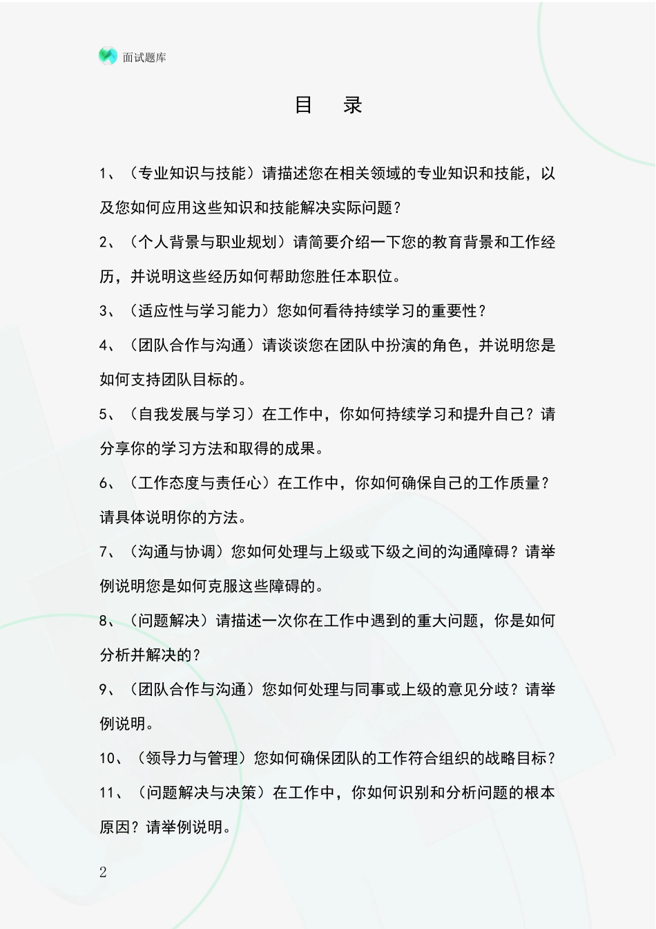 吉林省集安市招录事业单位面试考试题库及答题要点_第2页