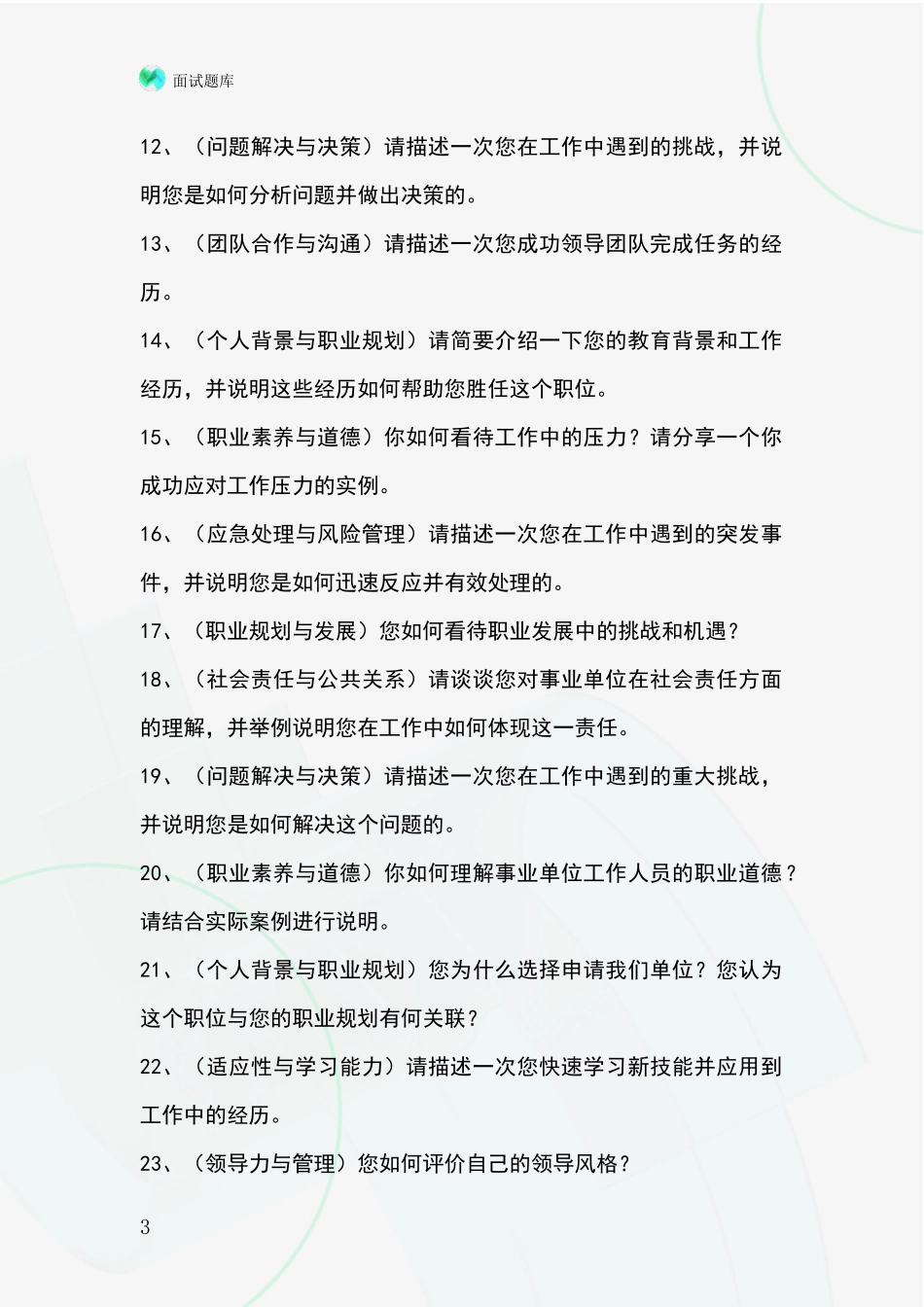 吉林省集安市招录事业单位面试考试题库及答题要点_第3页