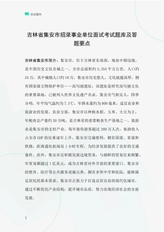 吉林省集安市招录事业单位面试考试题库及答题要点