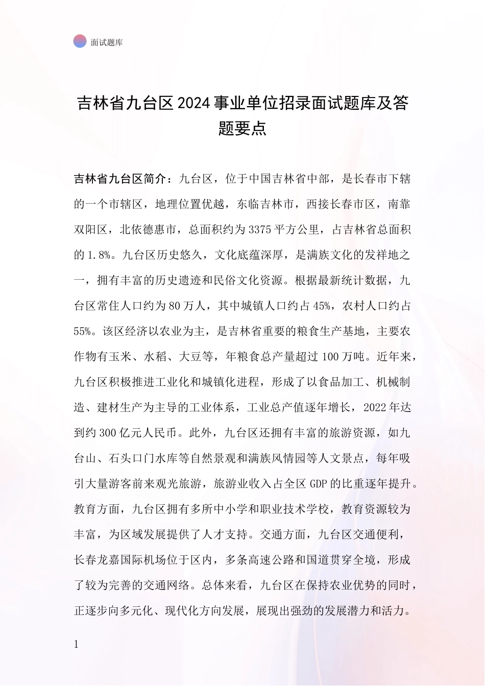 吉林省九台区2024事业单位招录面试题库及答题要点_第1页