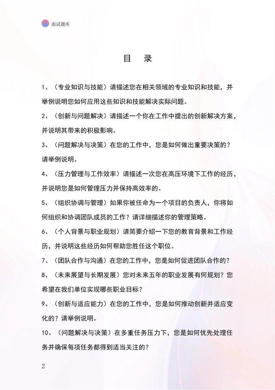 吉林省九台区2024事业单位招录面试题库及答题要点_第2页