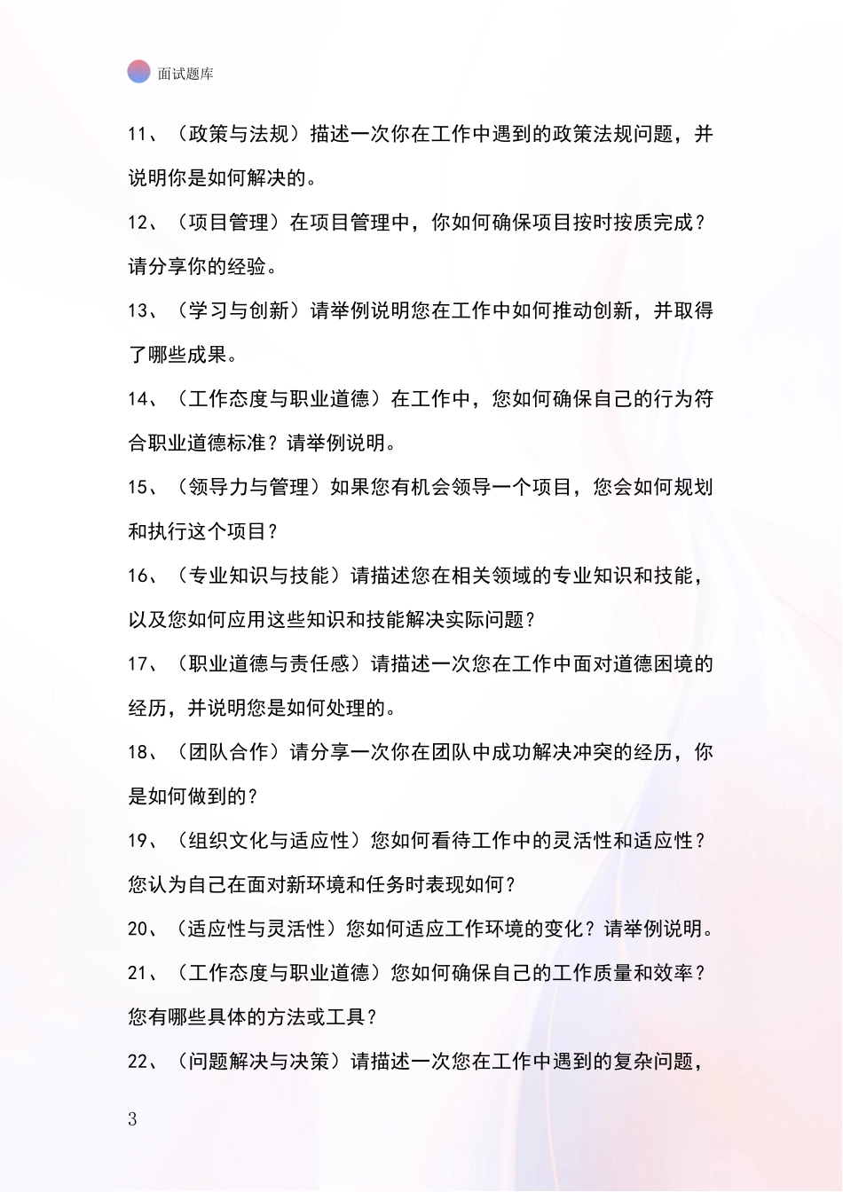 吉林省九台区2024事业单位招录面试题库及答题要点_第3页