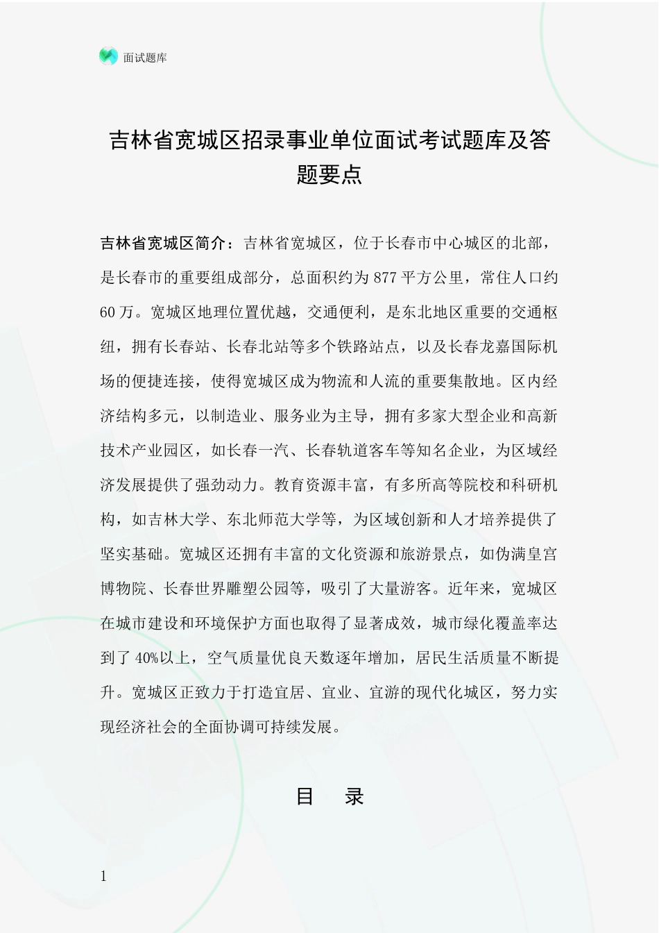 吉林省宽城区招录事业单位面试考试题库及答题要点_第1页