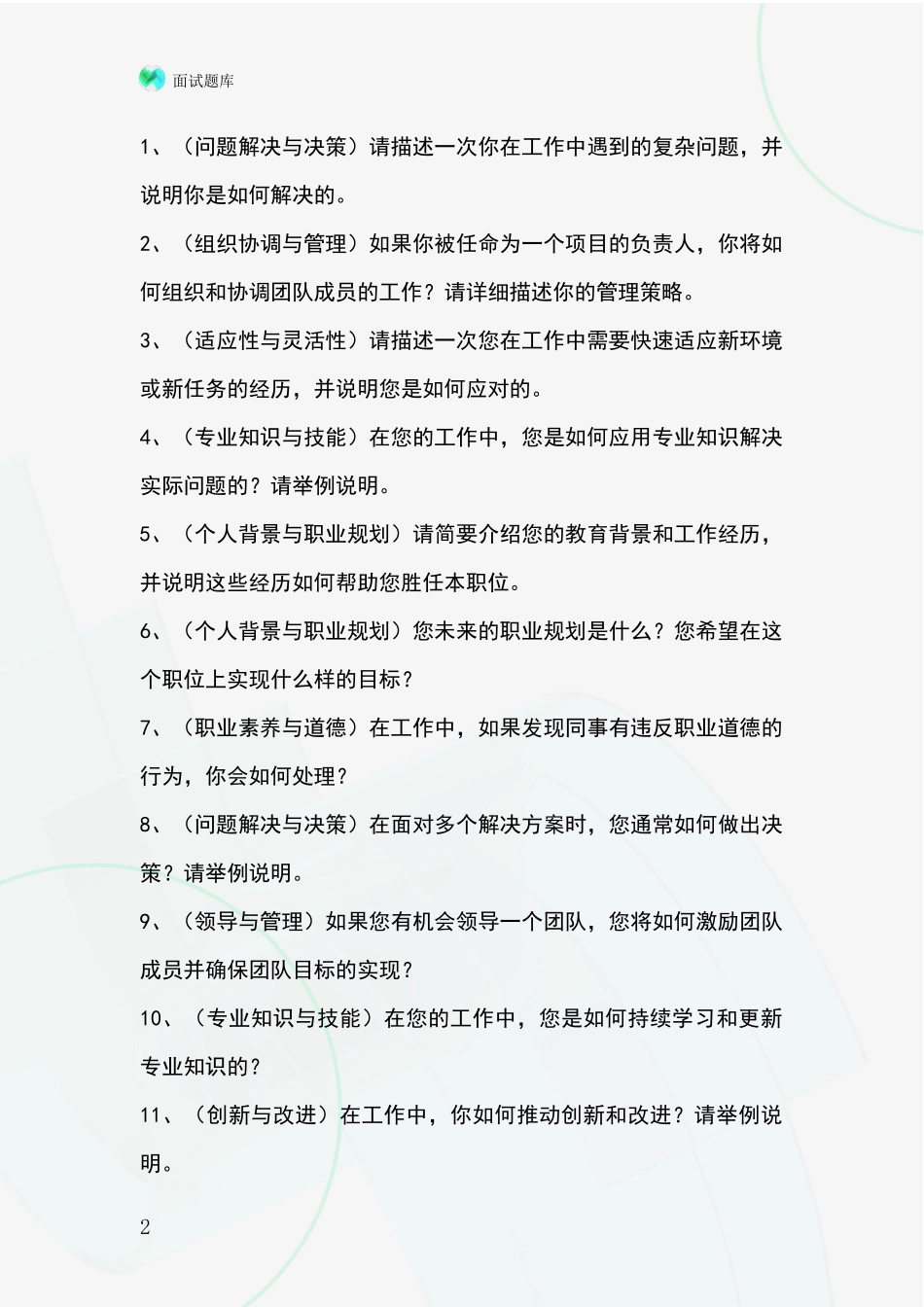 吉林省宽城区招录事业单位面试考试题库及答题要点_第2页