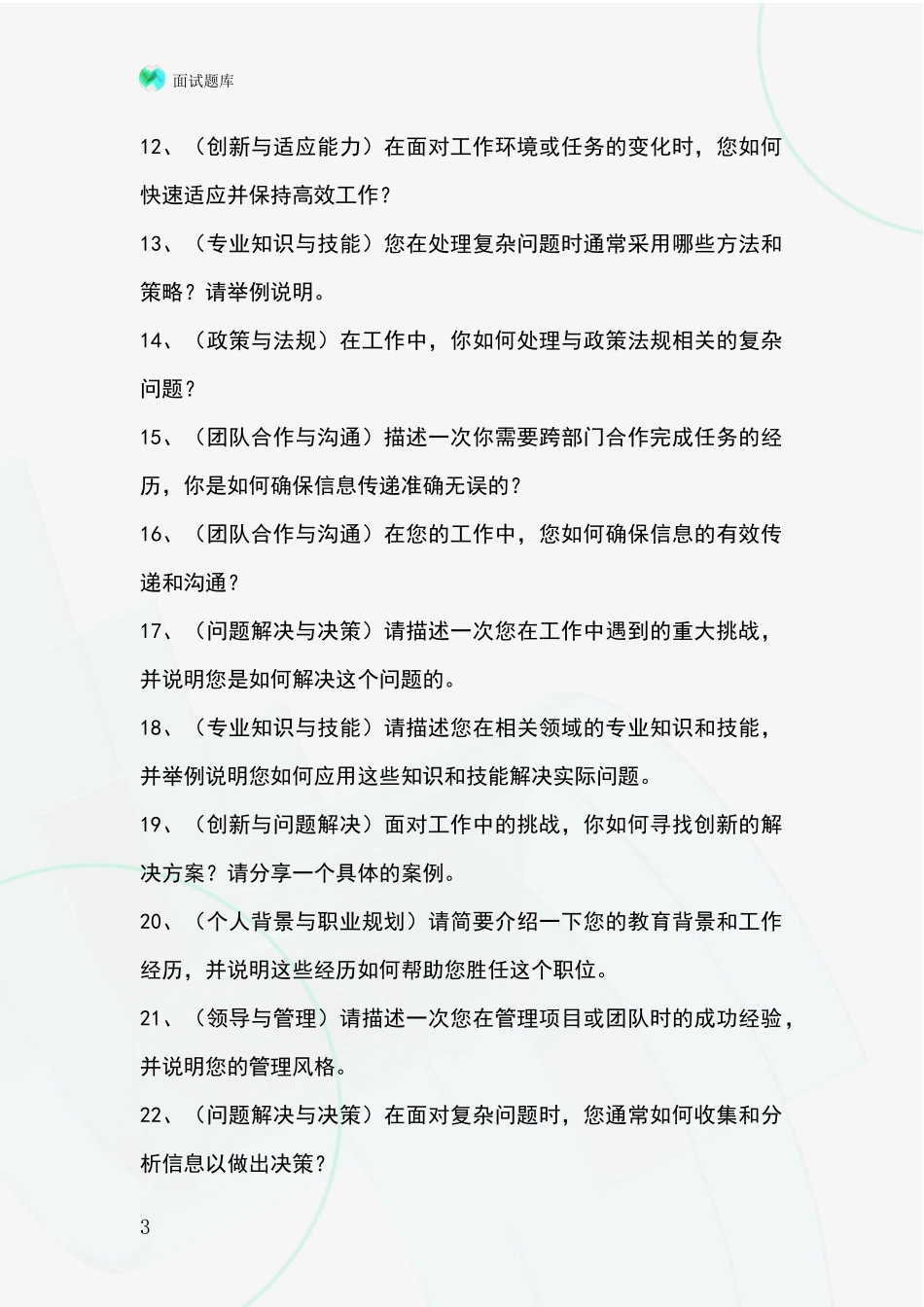 吉林省宽城区招录事业单位面试考试题库及答题要点_第3页