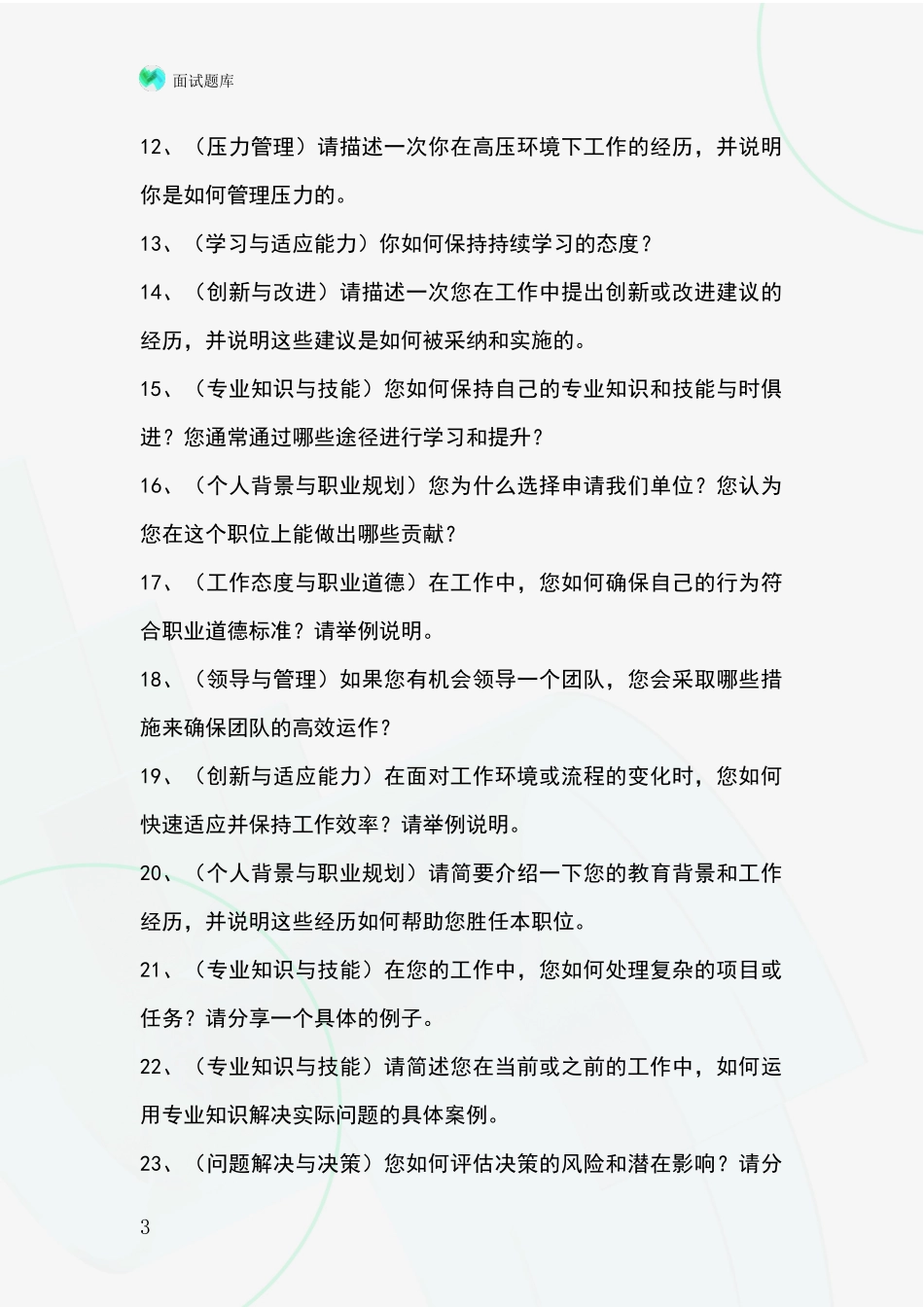 吉林省柳河县事业单位面试题库及答题要点_第3页