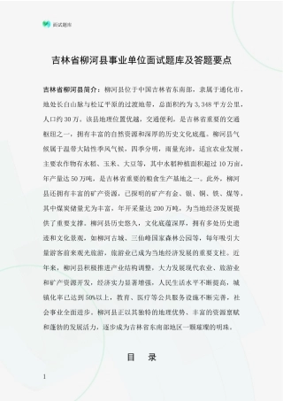 吉林省柳河县事业单位面试题库及答题要点