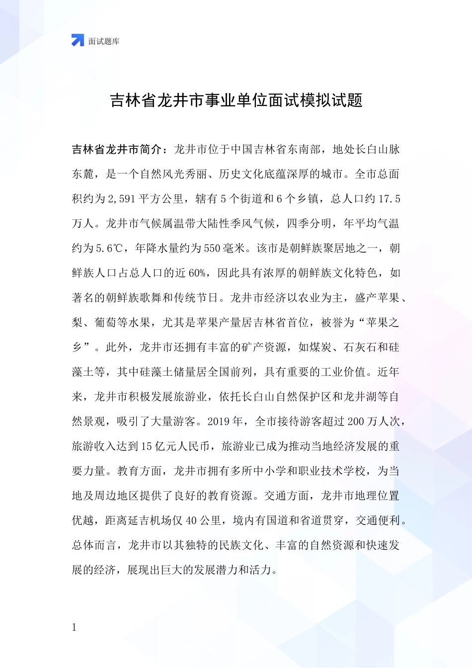 吉林省龙井市事业单位面试模拟试题_第1页