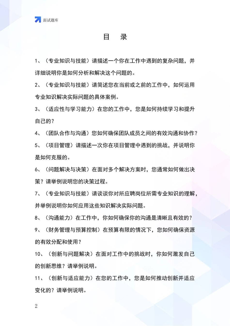 吉林省龙井市事业单位面试模拟试题_第2页