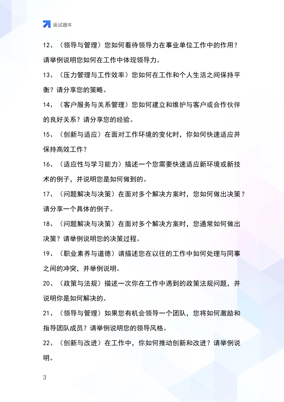 吉林省龙井市事业单位面试模拟试题_第3页
