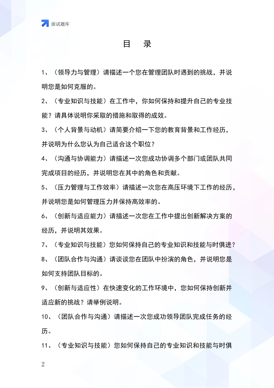 吉林省龙山区2024年基层农办事业单位招录面试模拟试题含答案及要点_第2页