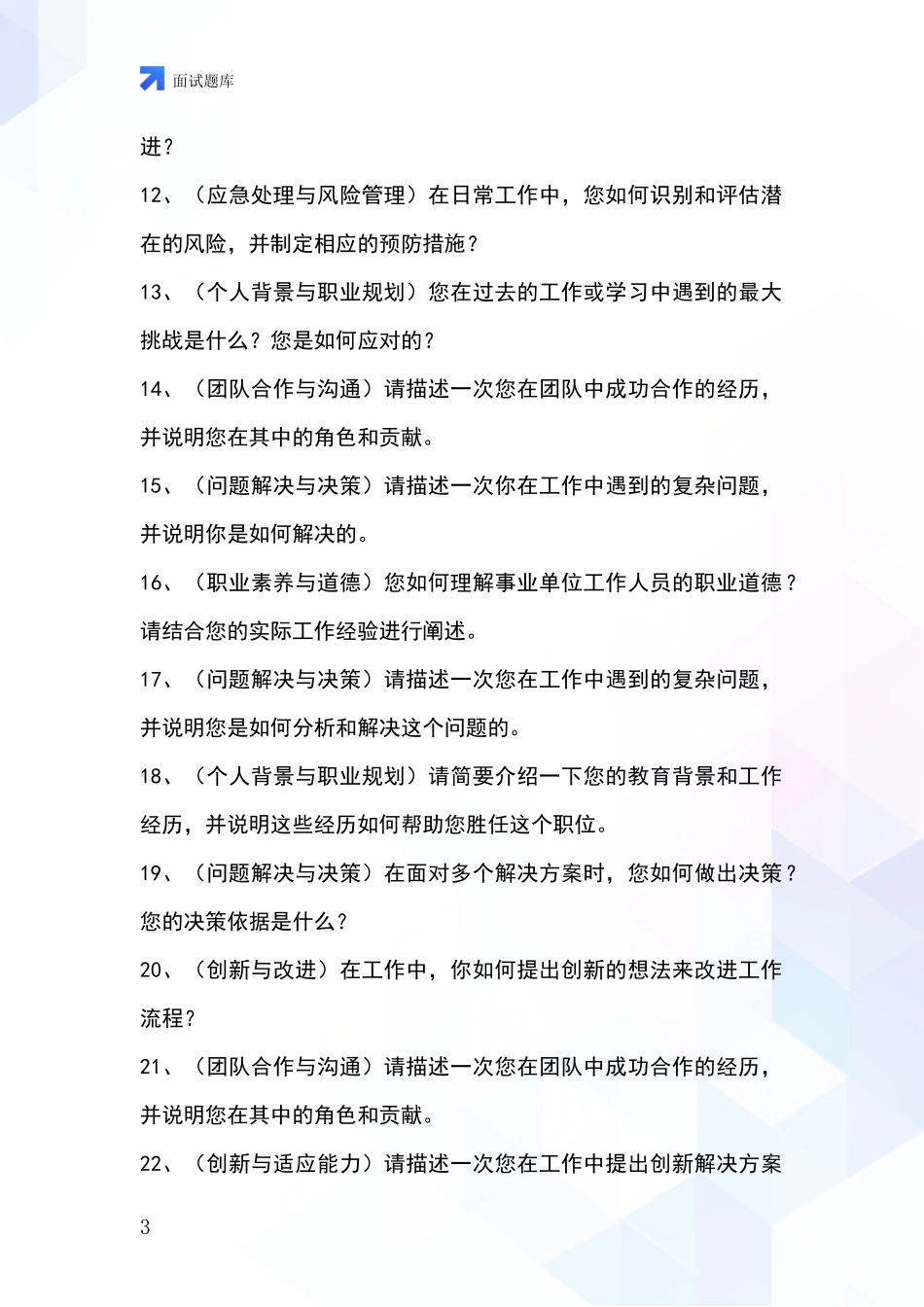 吉林省龙山区2024年基层农办事业单位招录面试模拟试题含答案及要点_第3页