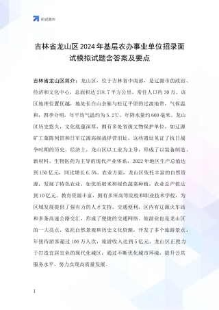 吉林省龙山区2024年基层农办事业单位招录面试模拟试题含答案及要点