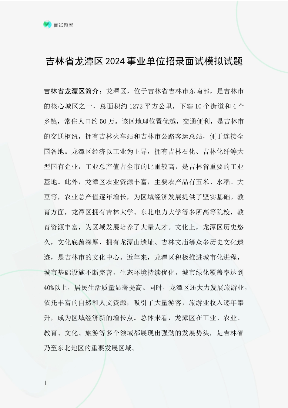 吉林省龙潭区2024事业单位招录面试模拟试题_第1页