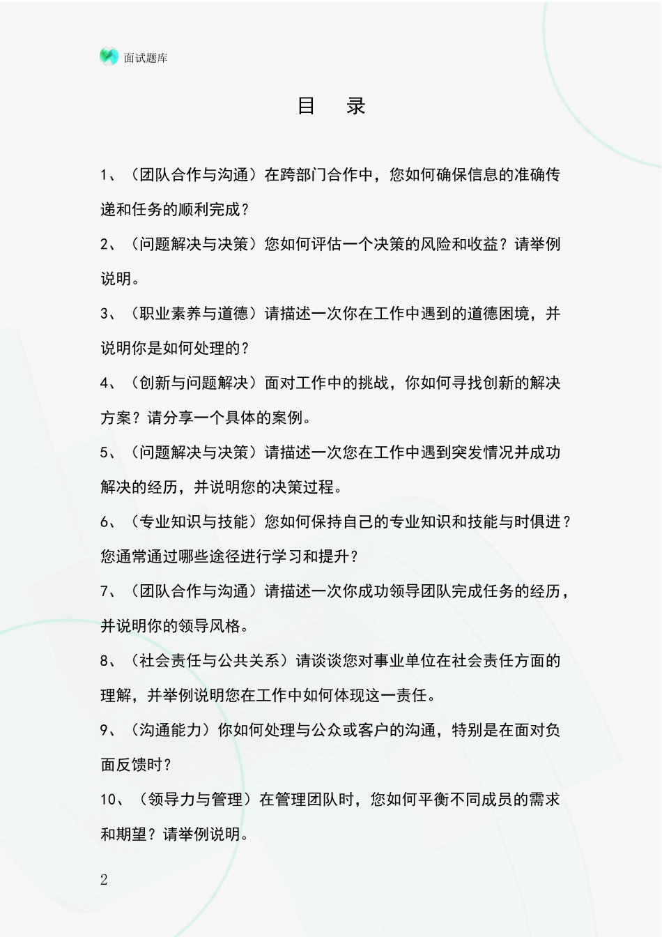 吉林省龙潭区2024事业单位招录面试模拟试题_第2页