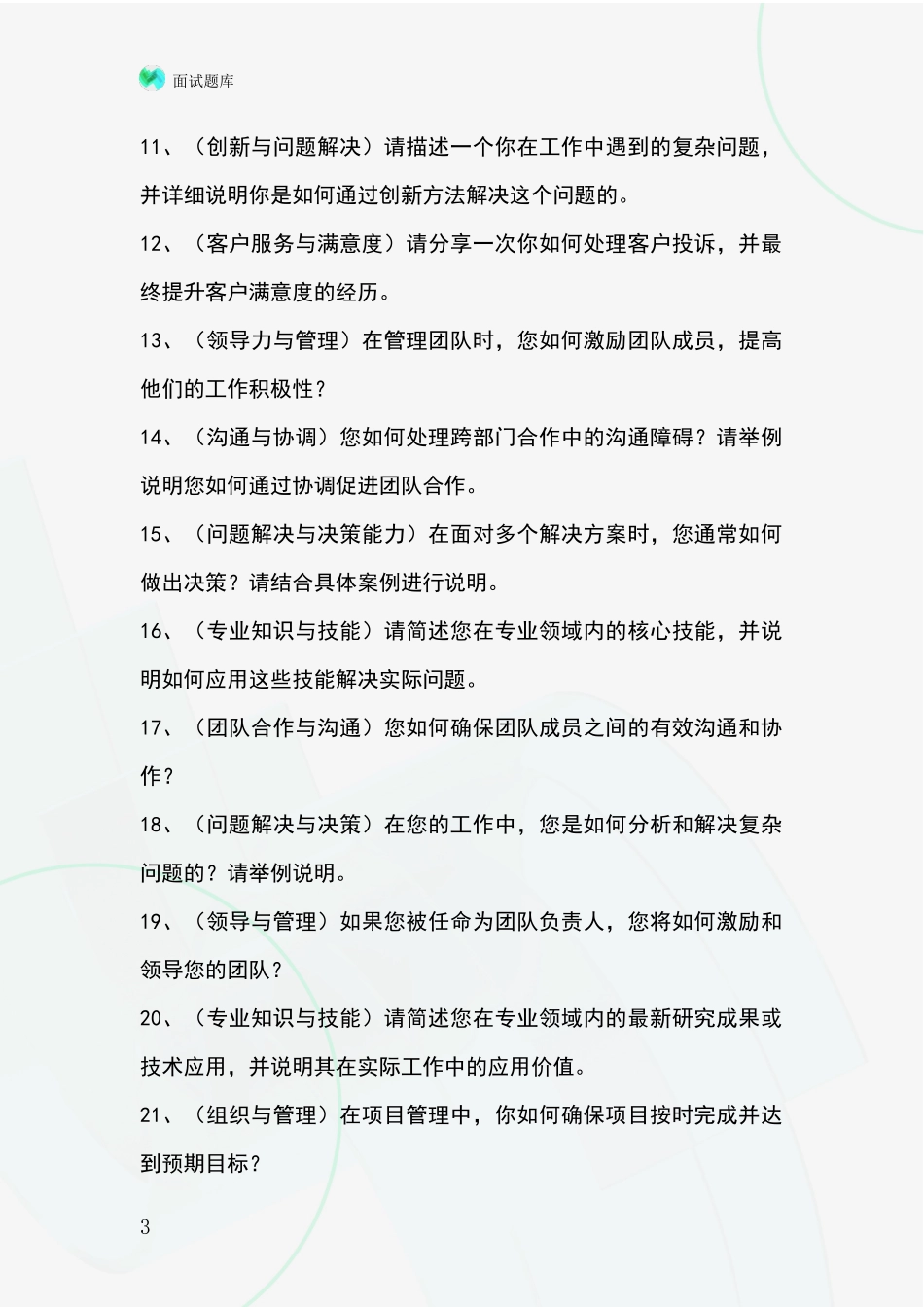 吉林省龙潭区2024事业单位招录面试模拟试题_第3页