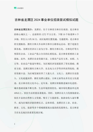 吉林省龙潭区2024事业单位招录面试模拟试题