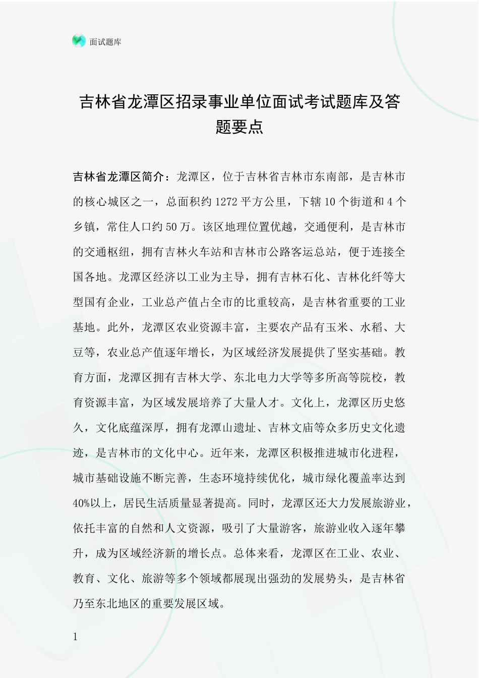 吉林省龙潭区招录事业单位面试考试题库及答题要点_第1页