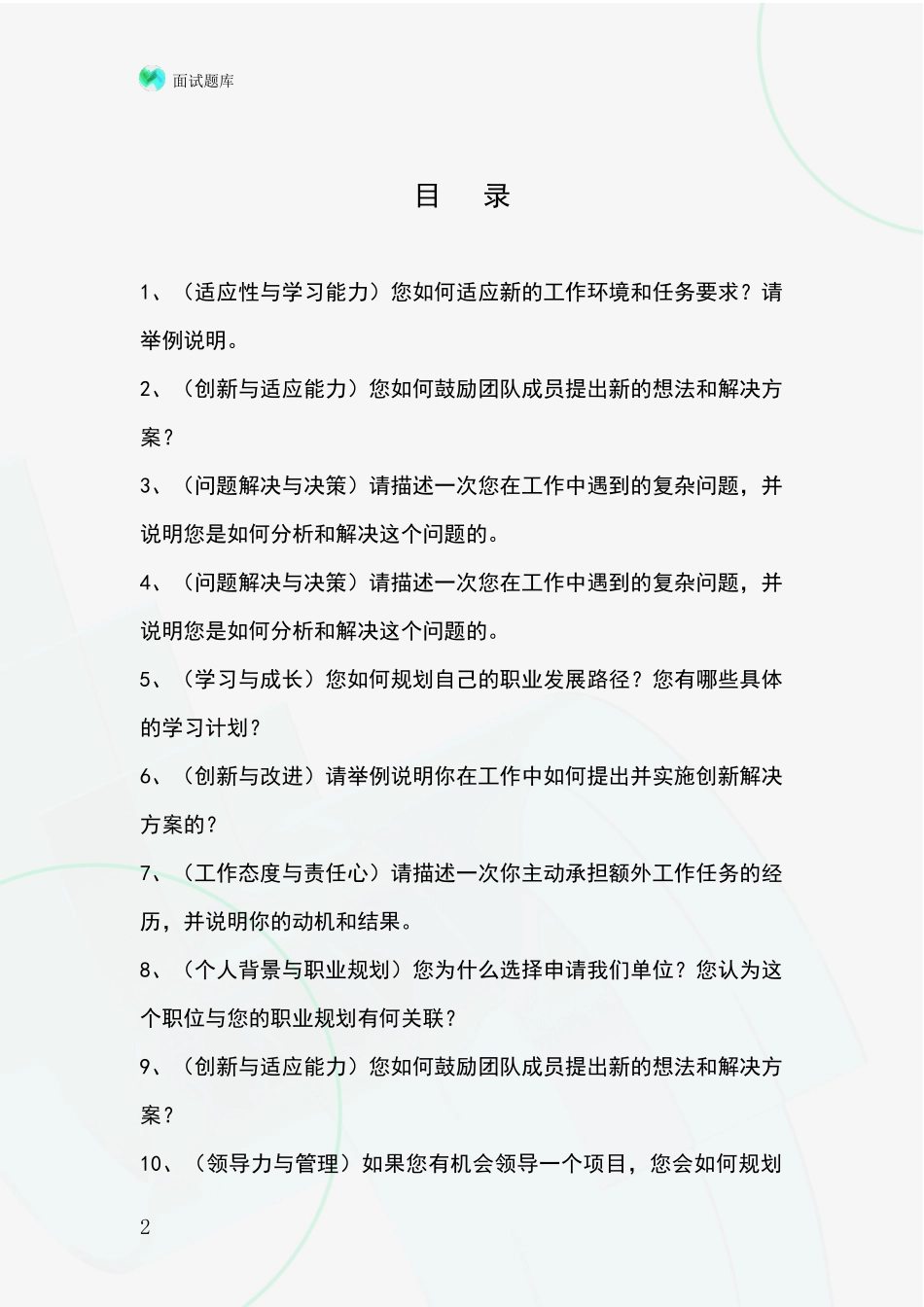 吉林省龙潭区招录事业单位面试考试题库及答题要点_第2页