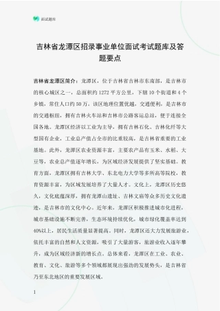 吉林省龙潭区招录事业单位面试考试题库及答题要点