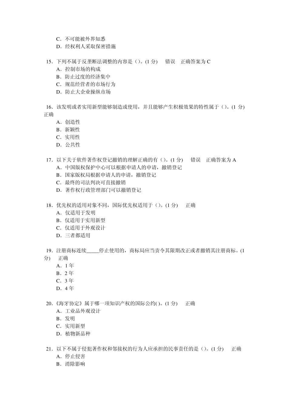 继续教育知识产权考试试题14_第3页