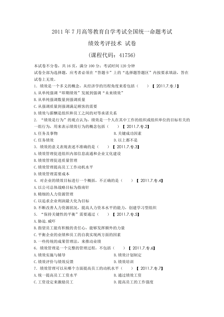 绩效管理(绩效考评技术)8套真题_第1页