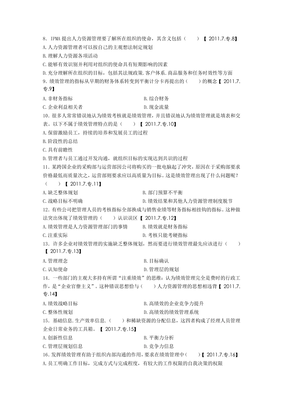 绩效管理(绩效考评技术)8套真题_第2页