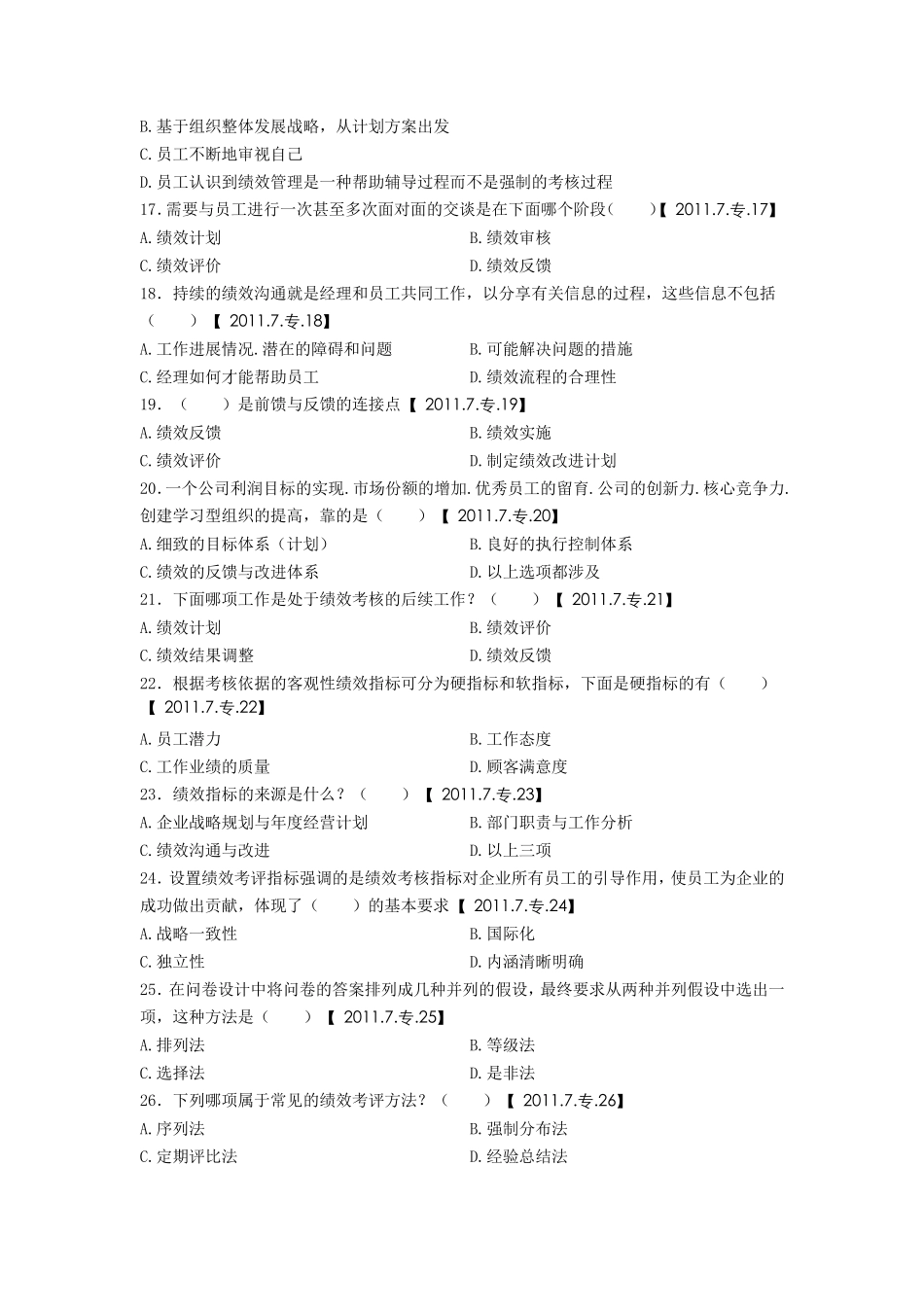 绩效管理(绩效考评技术)8套真题_第3页