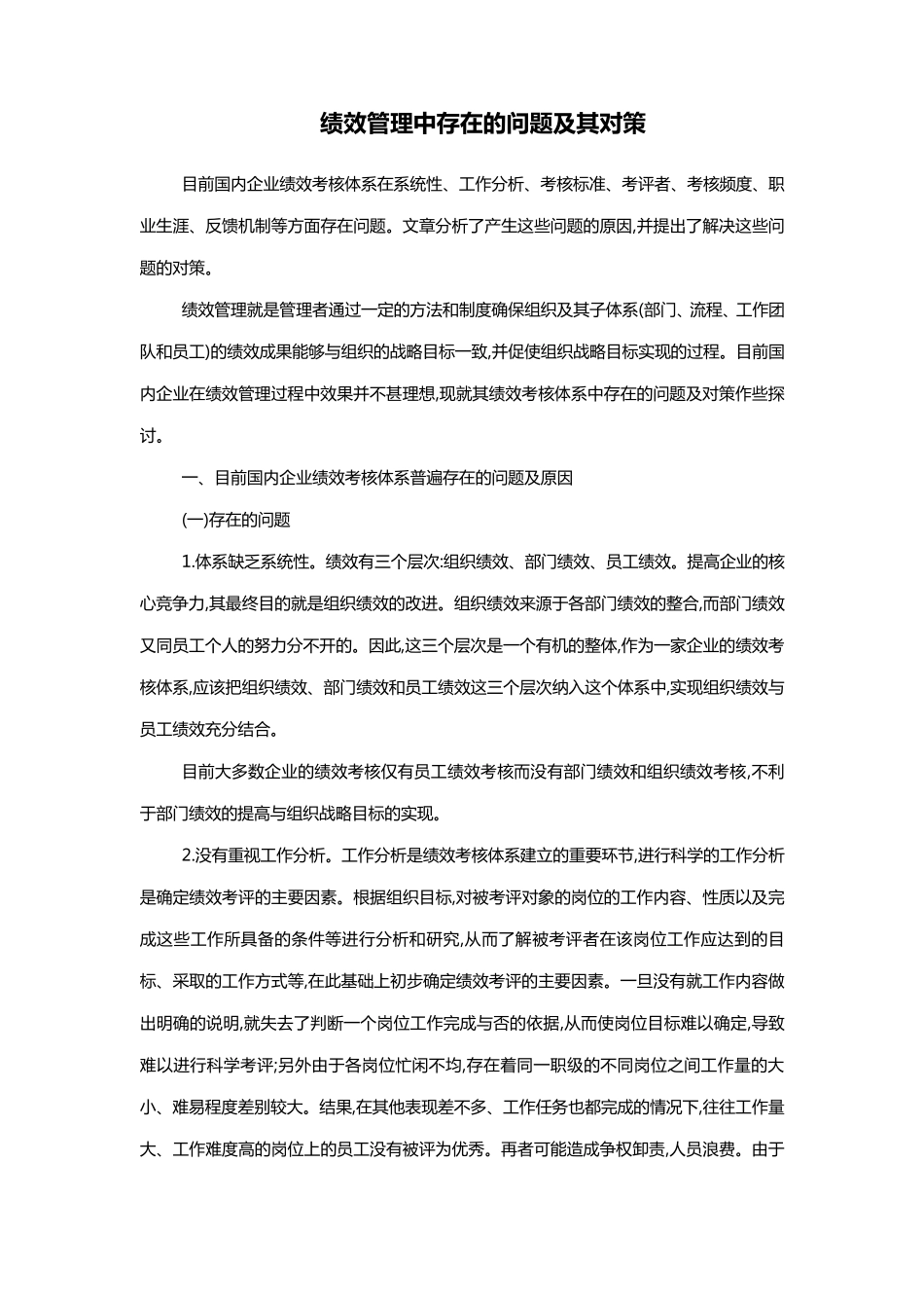 绩效管理中存在的问题及其对策_第1页