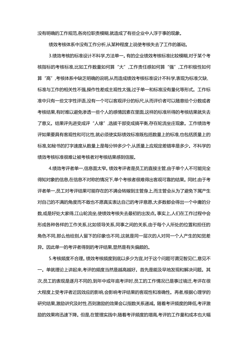 绩效管理中存在的问题及其对策_第2页